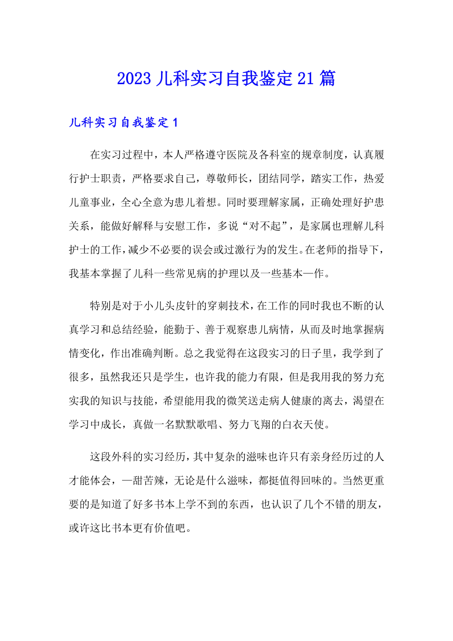 2023儿科实习自我鉴定21篇_第1页