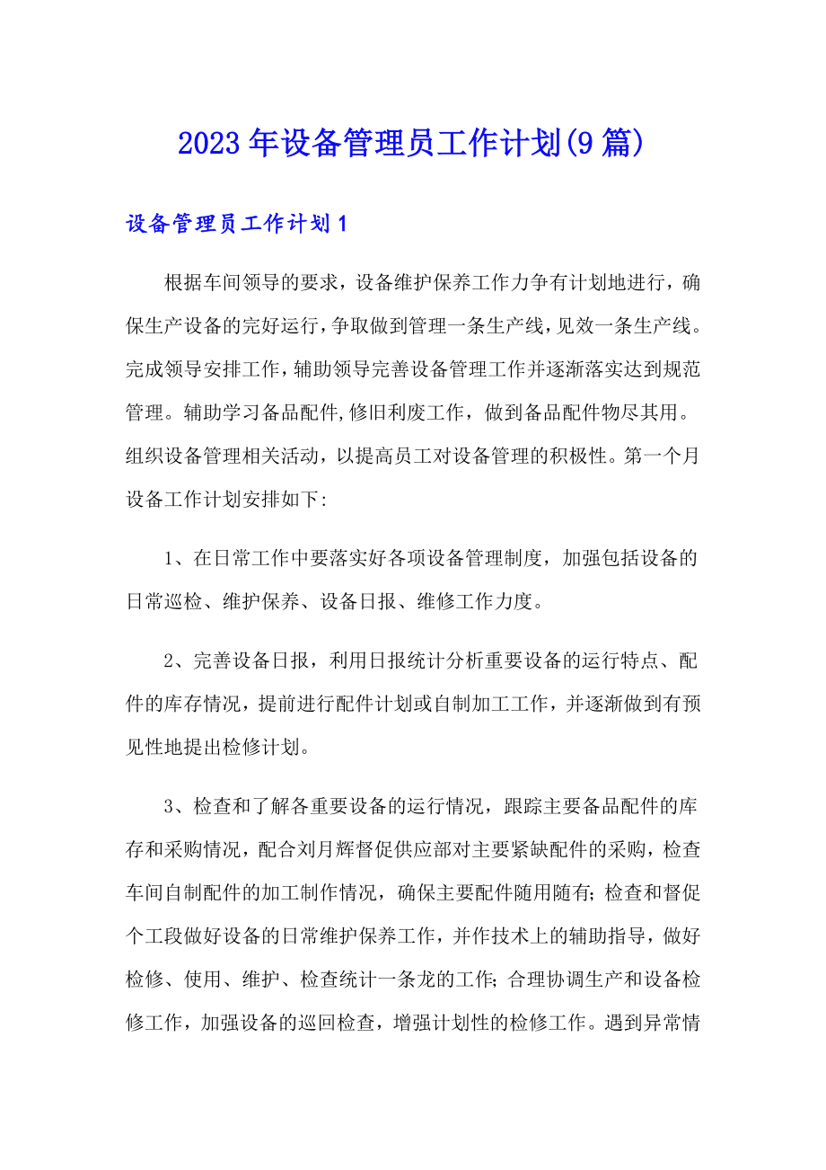 2023年设备管理员工作计划(9篇)_第1页