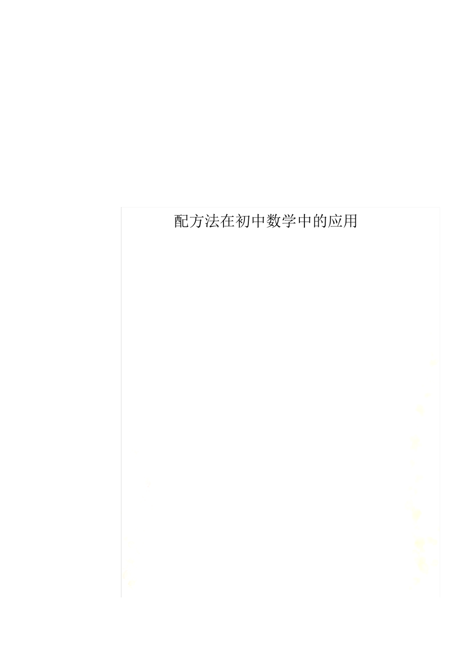 配方法在初中数学中的应用_第1页