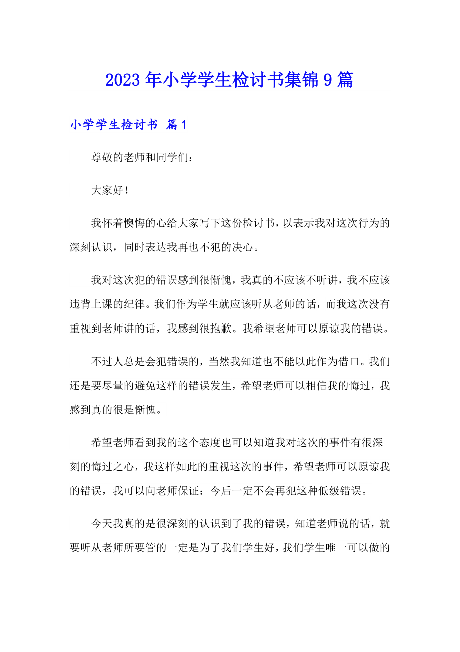 2023年小学学生检讨书集锦9篇_第1页