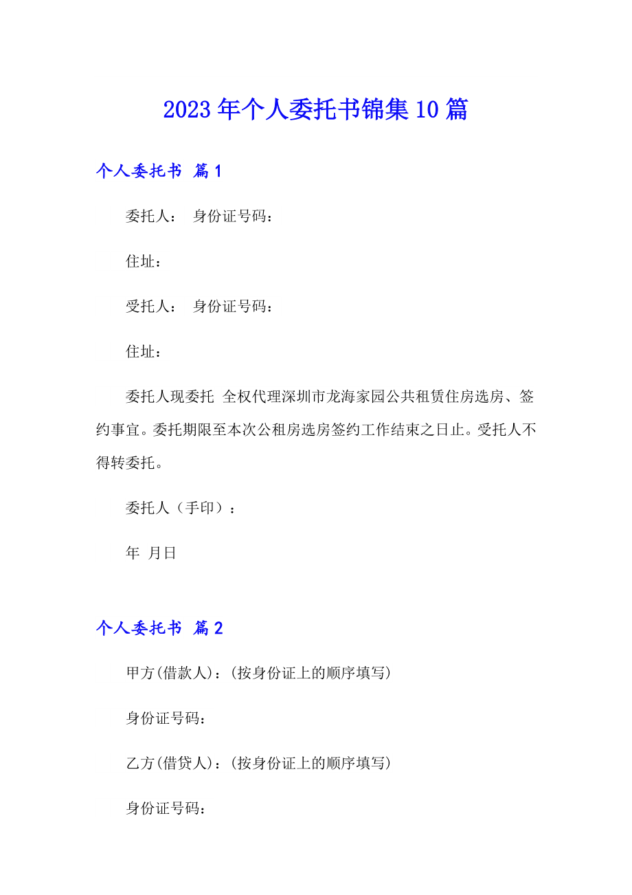 2023年个人委托书锦集10篇_第1页