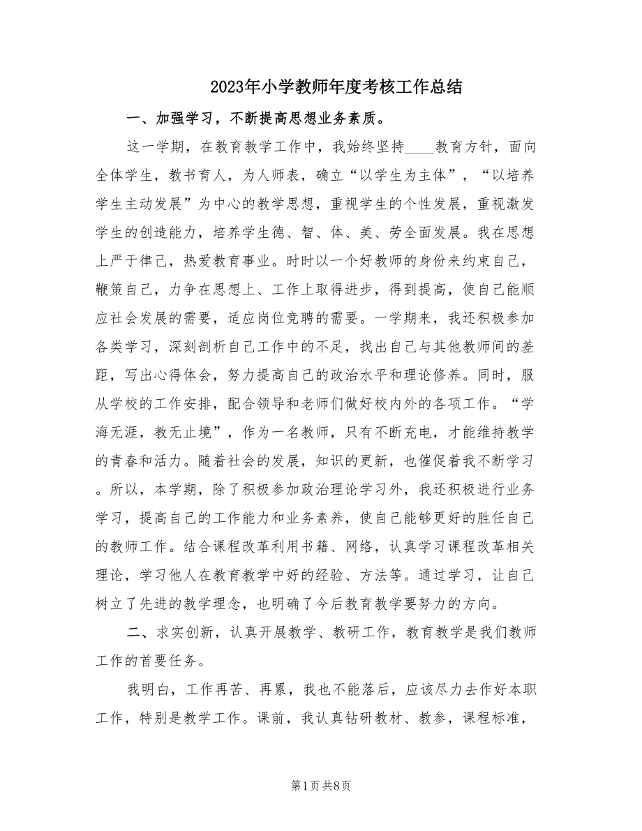 2023年小学教师年度考核工作总结（2篇）_第1页