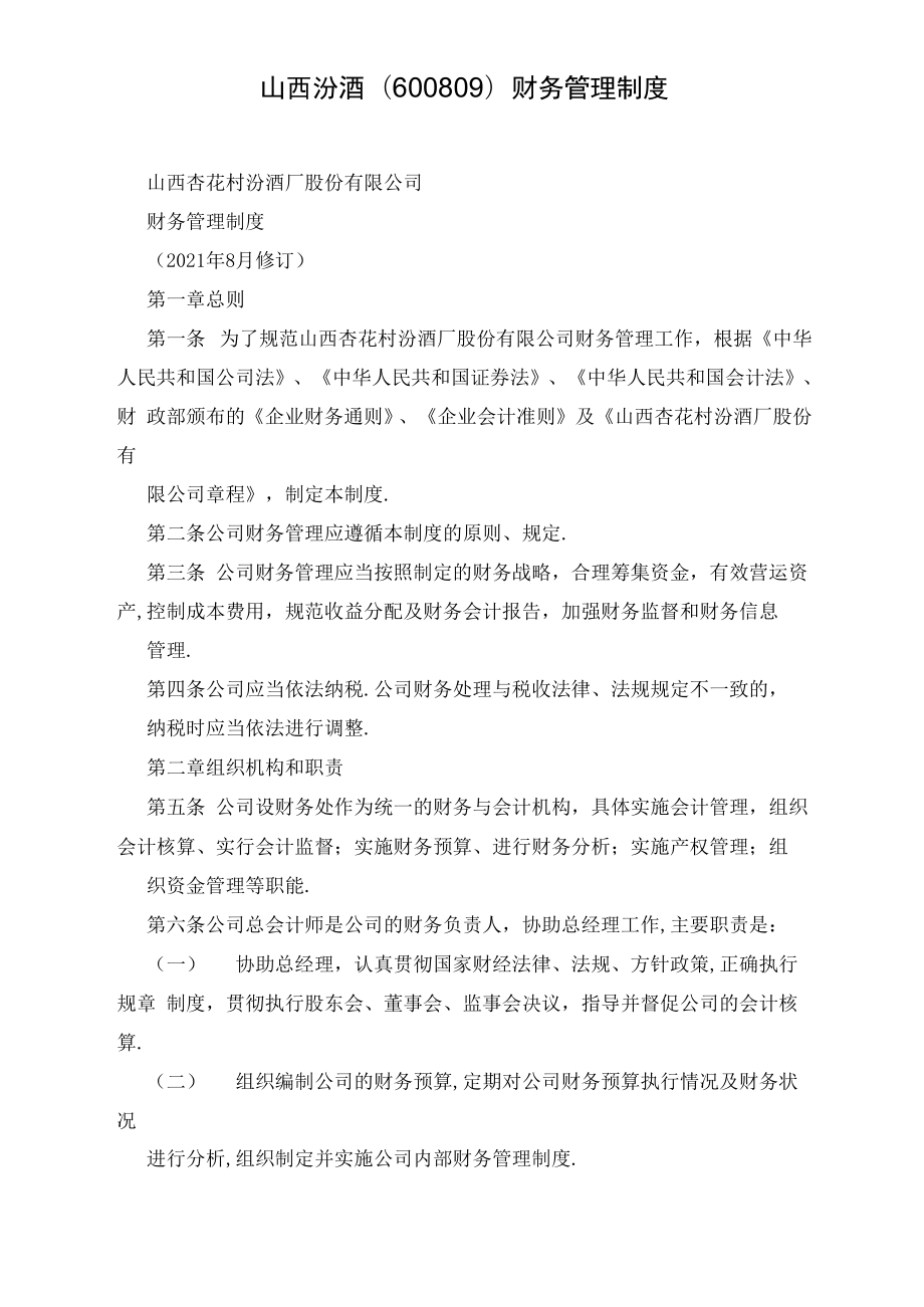 山西汾酒财务管理制度_第1页