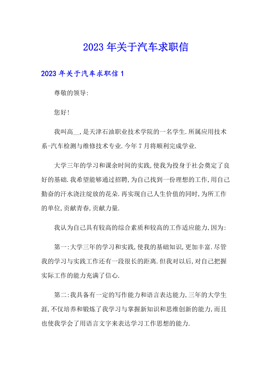 【实用】2023年关于汽车求职信_第1页