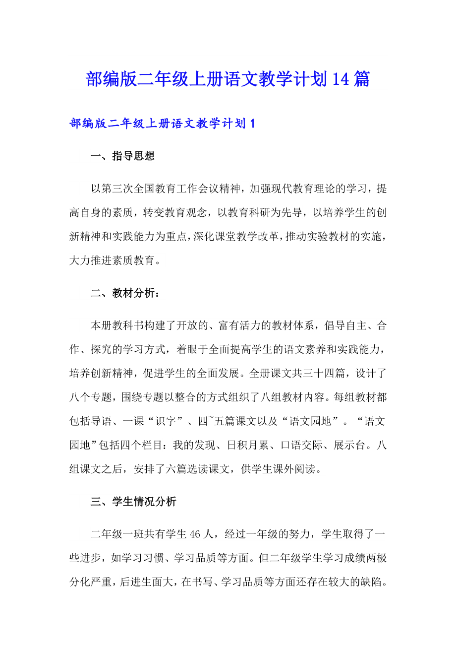 部编版二年级上册语文教学计划14篇_第1页