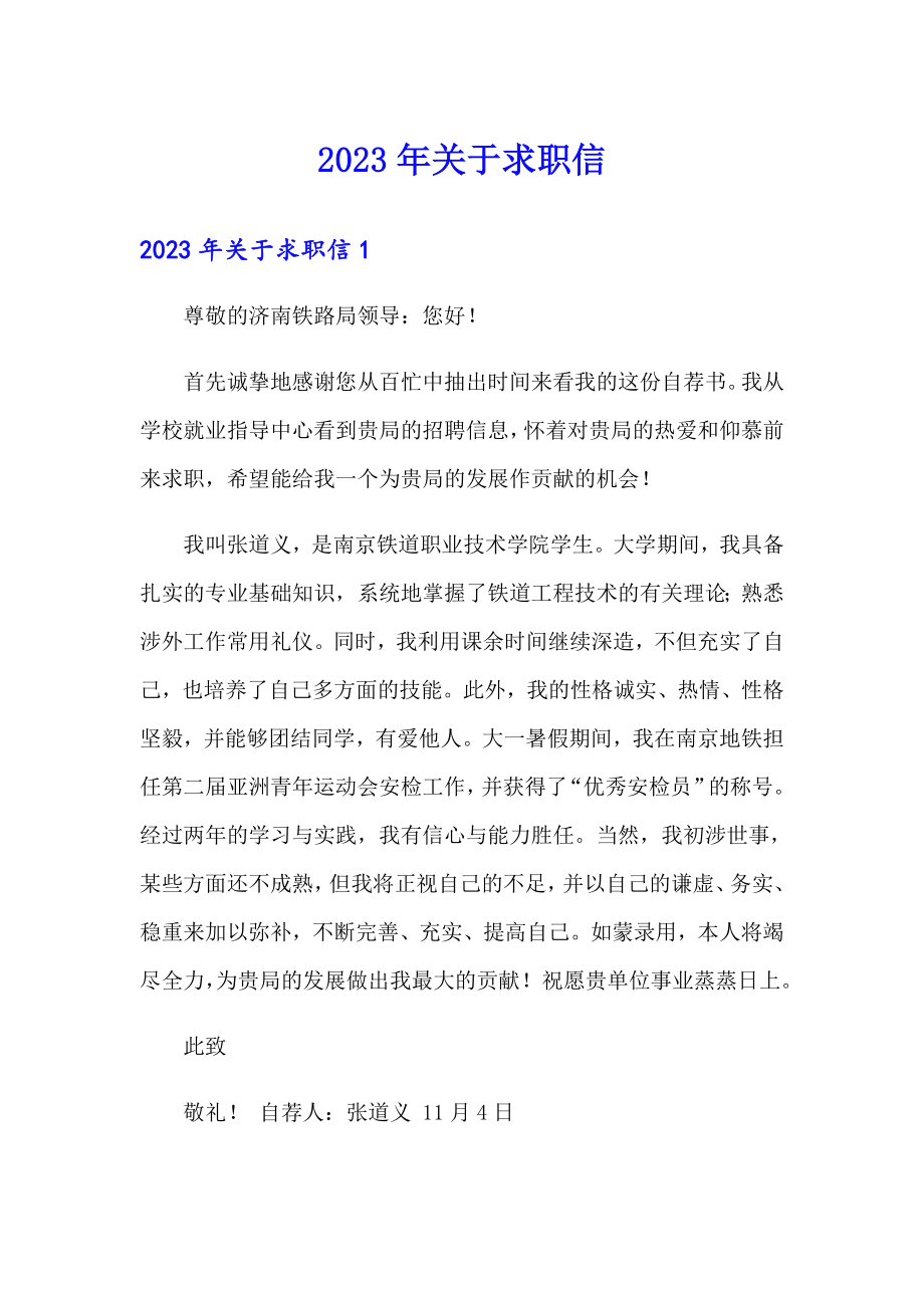 2023年关于求职信_第1页