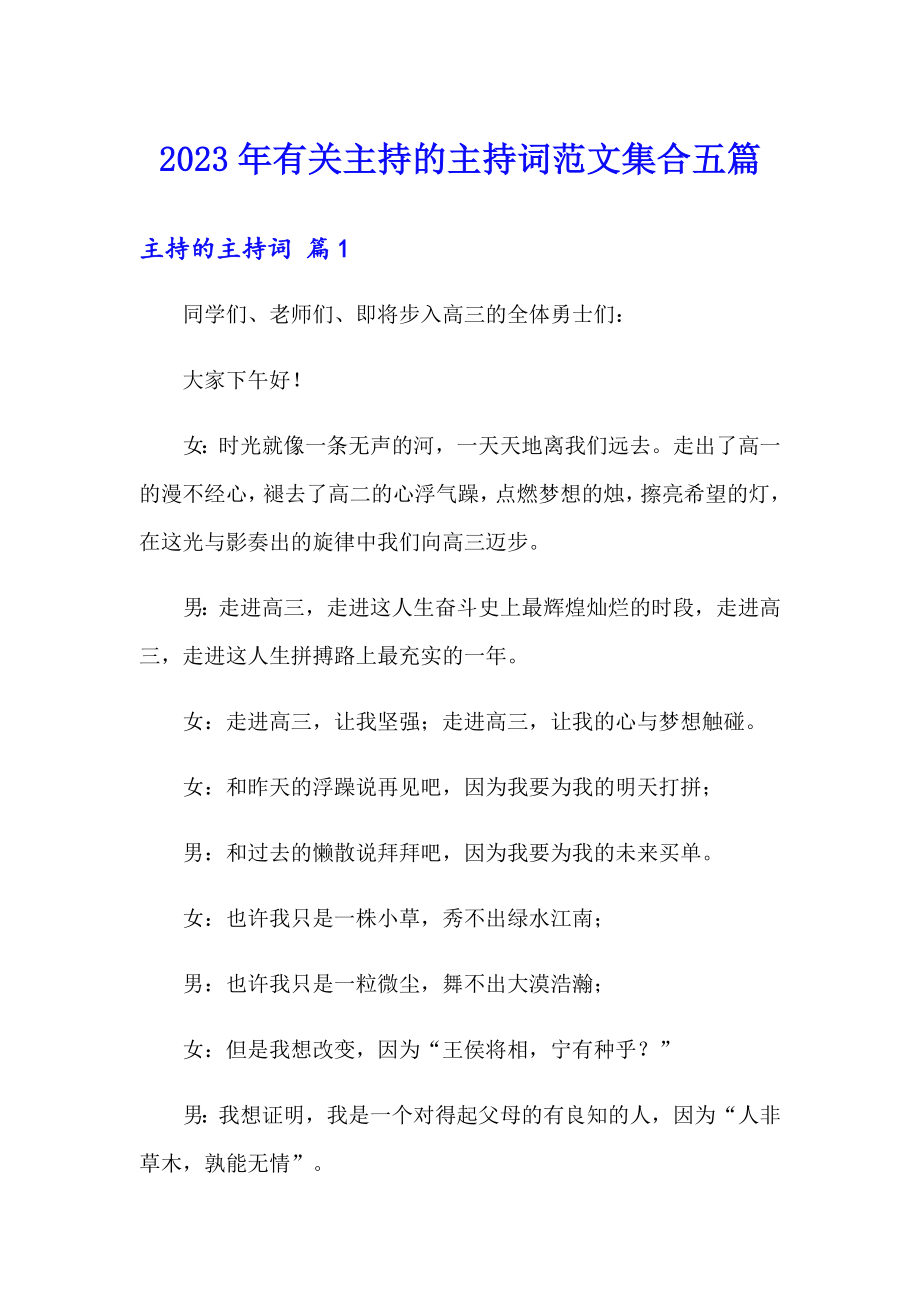 2023年有关主持的主持词范文集合五篇_第1页