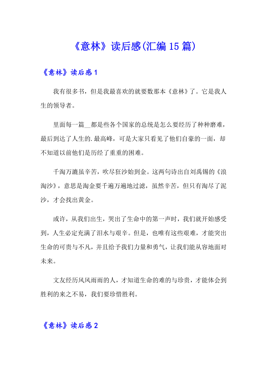 【精编】《意林》读后感(汇编15篇)_第1页