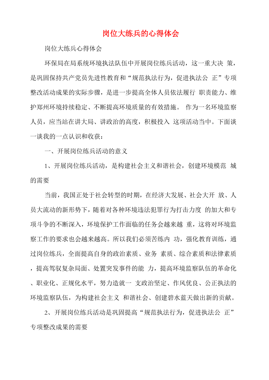 岗位大练兵的心得体会(多篇范文)_第1页
