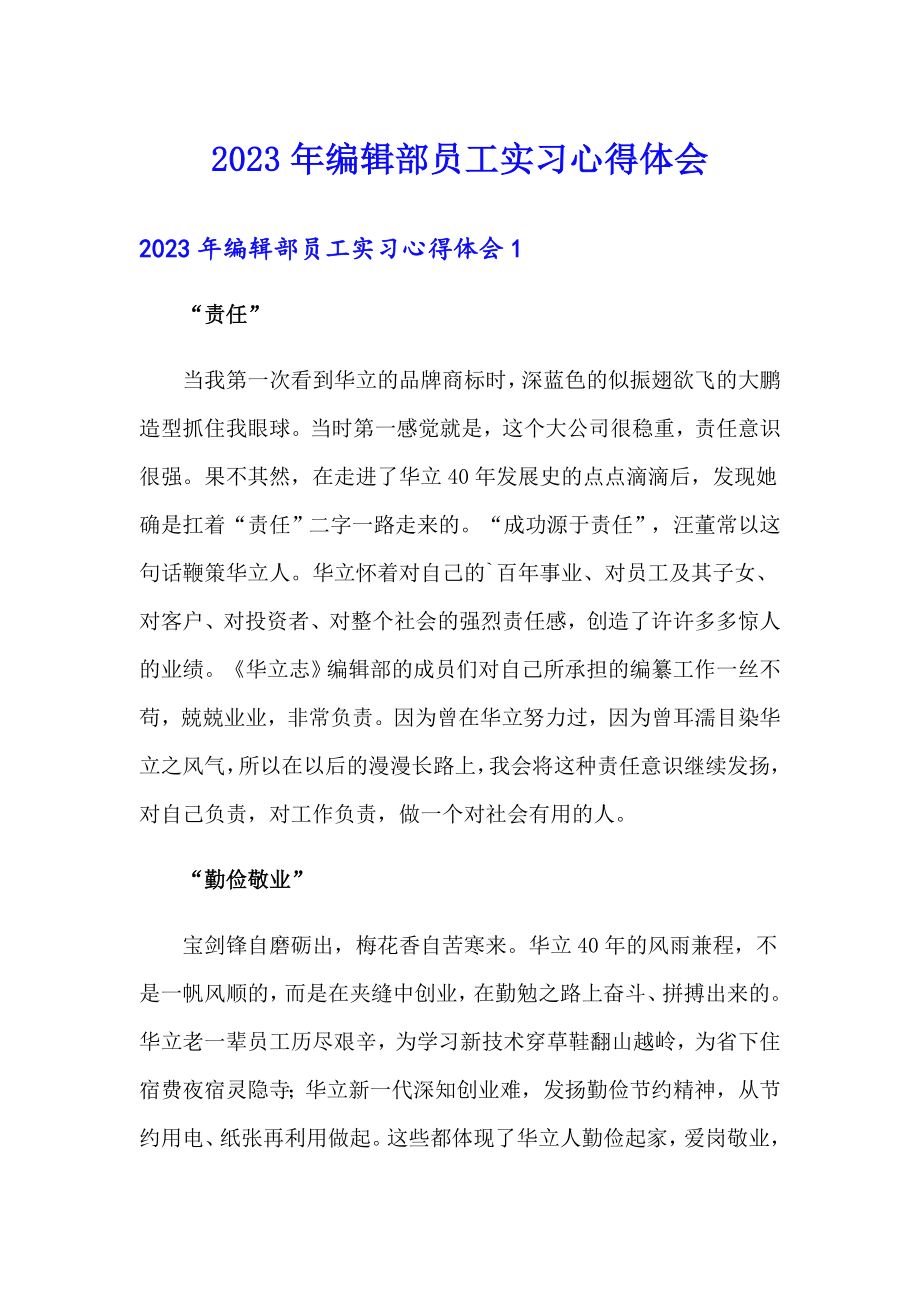 2023年编辑部员工实习心得体会_第1页