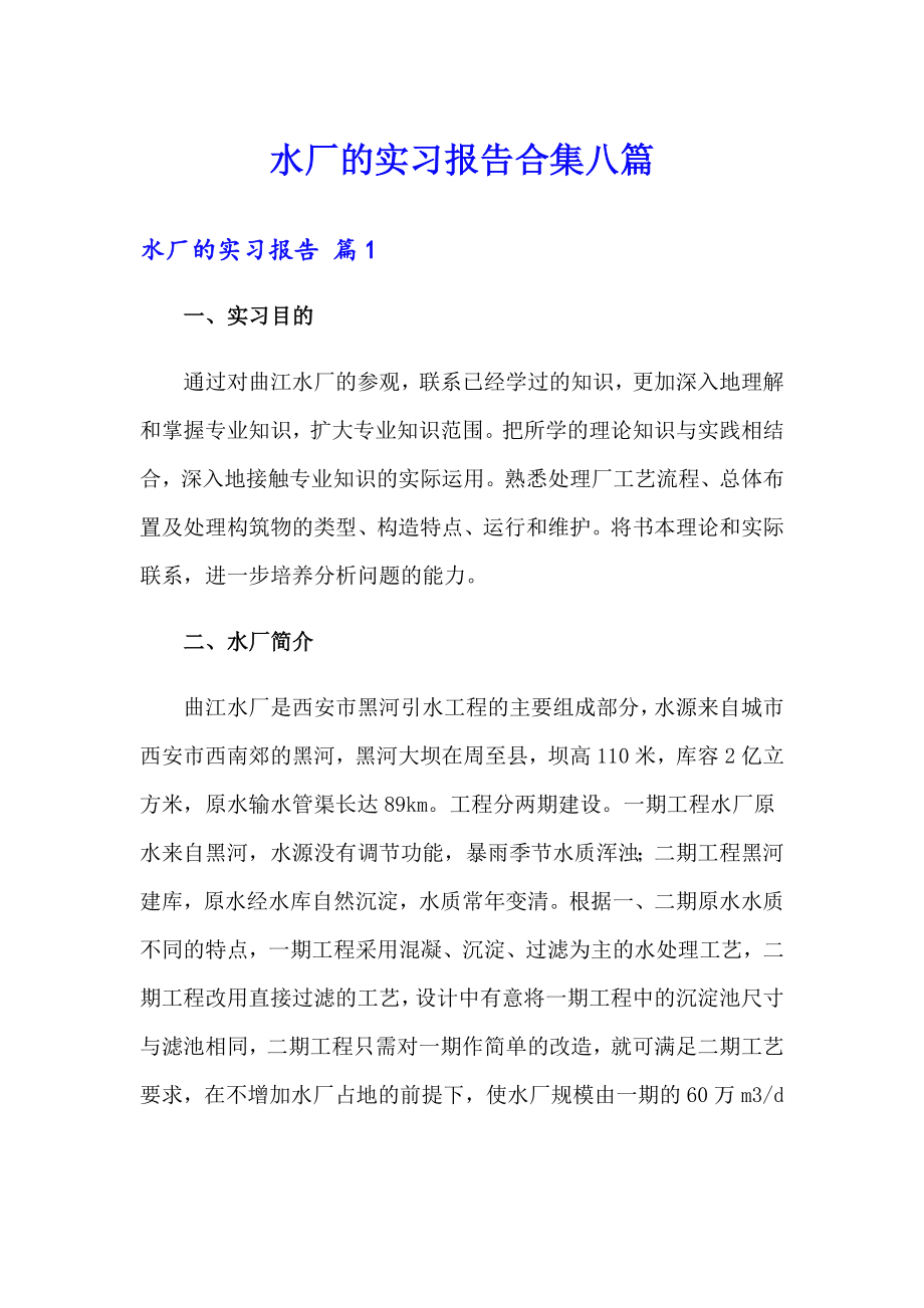 水厂的实习报告合集八篇_第1页