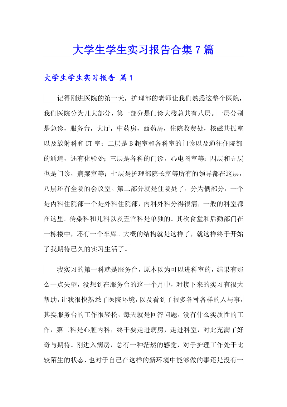 大学生学生实习报告合集7篇_第1页