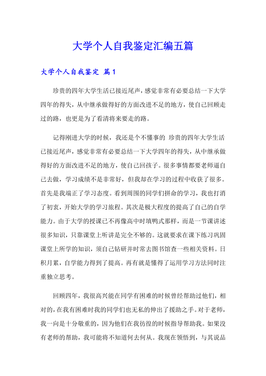 大学个人自我鉴定汇编五篇_第1页