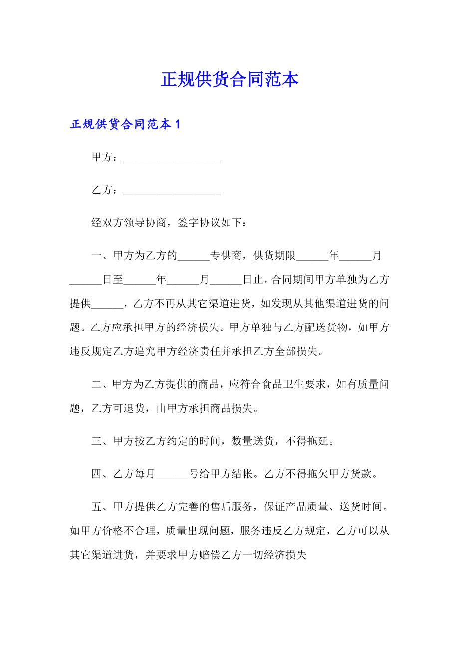 正规供货合同范本_第1页