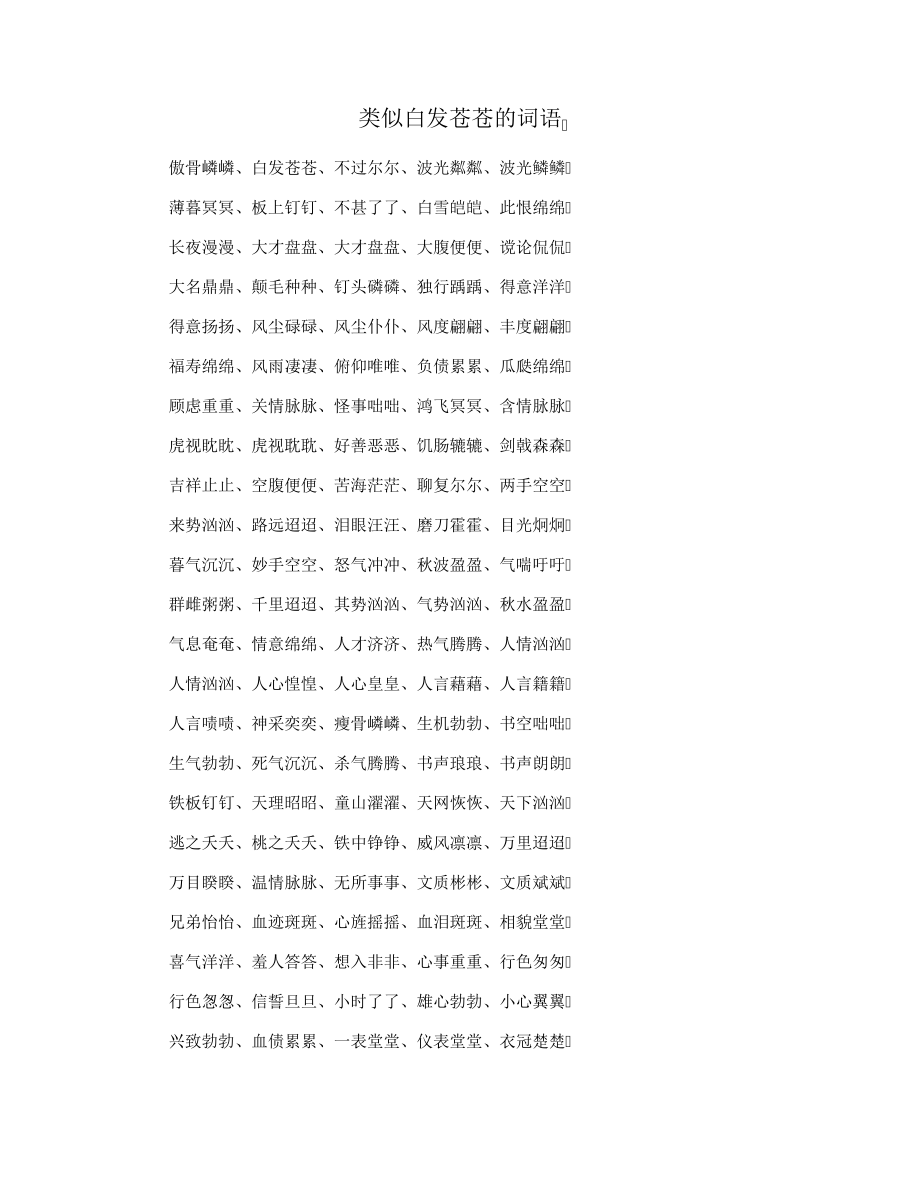类似白发苍苍的词语_第1页