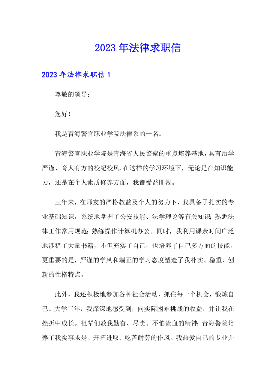 2023年法律求职信_第1页