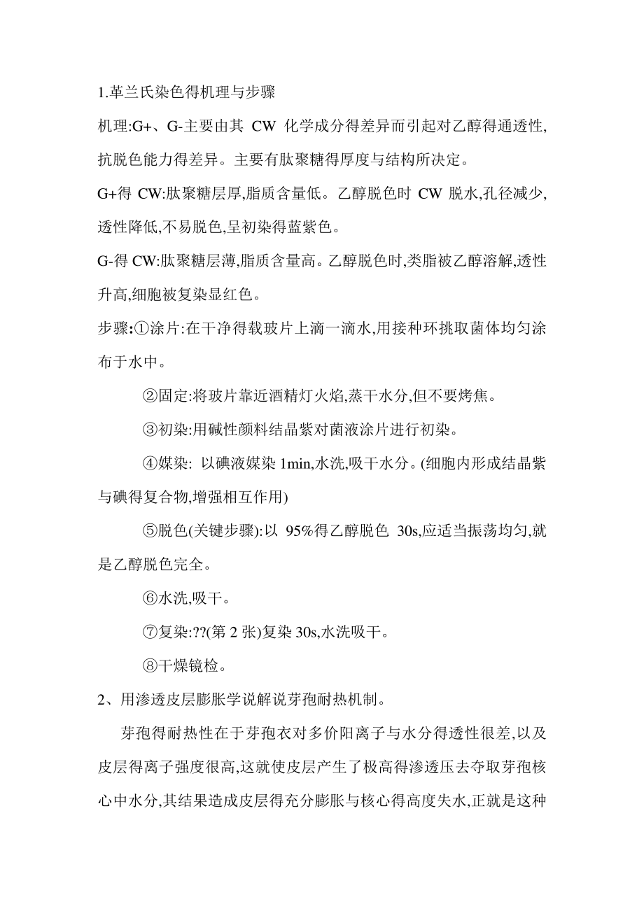 革兰氏染色的机理和步骤_第1页