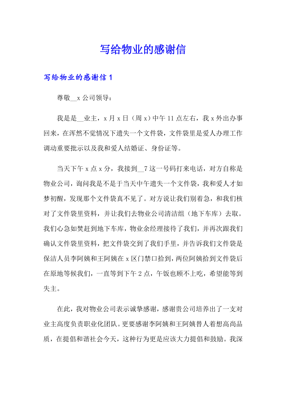 写给物业的感谢信_第1页