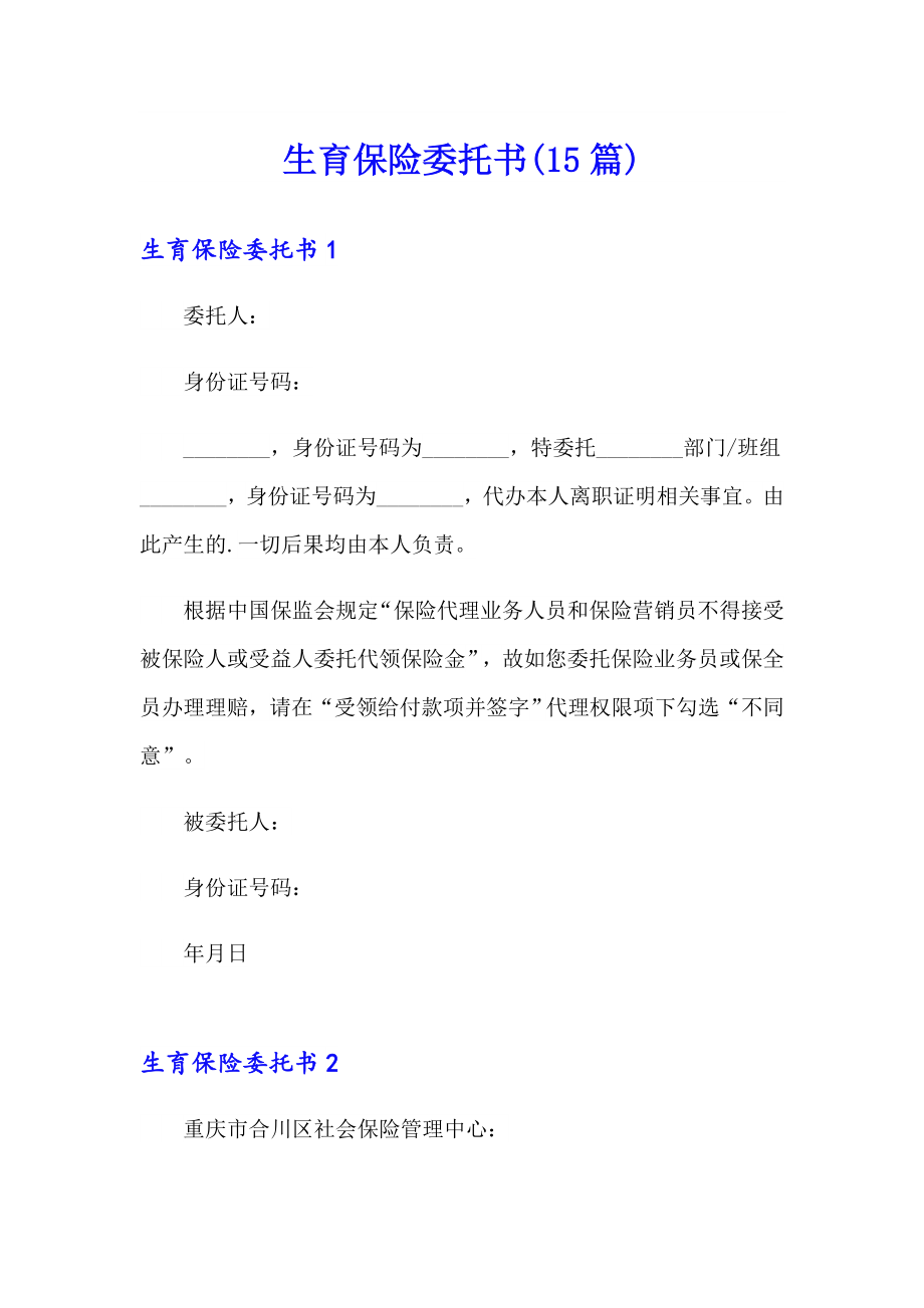 【新编】生育保险委托书(15篇)_第1页