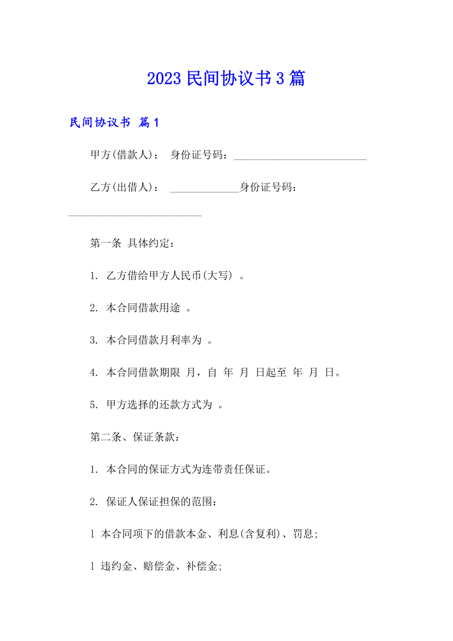 2023民间协议书3篇_第1页