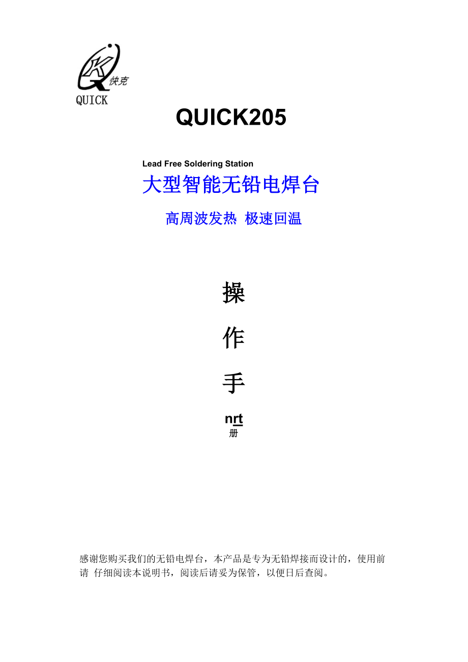 QUICK205焊台使用手册概要_第1页