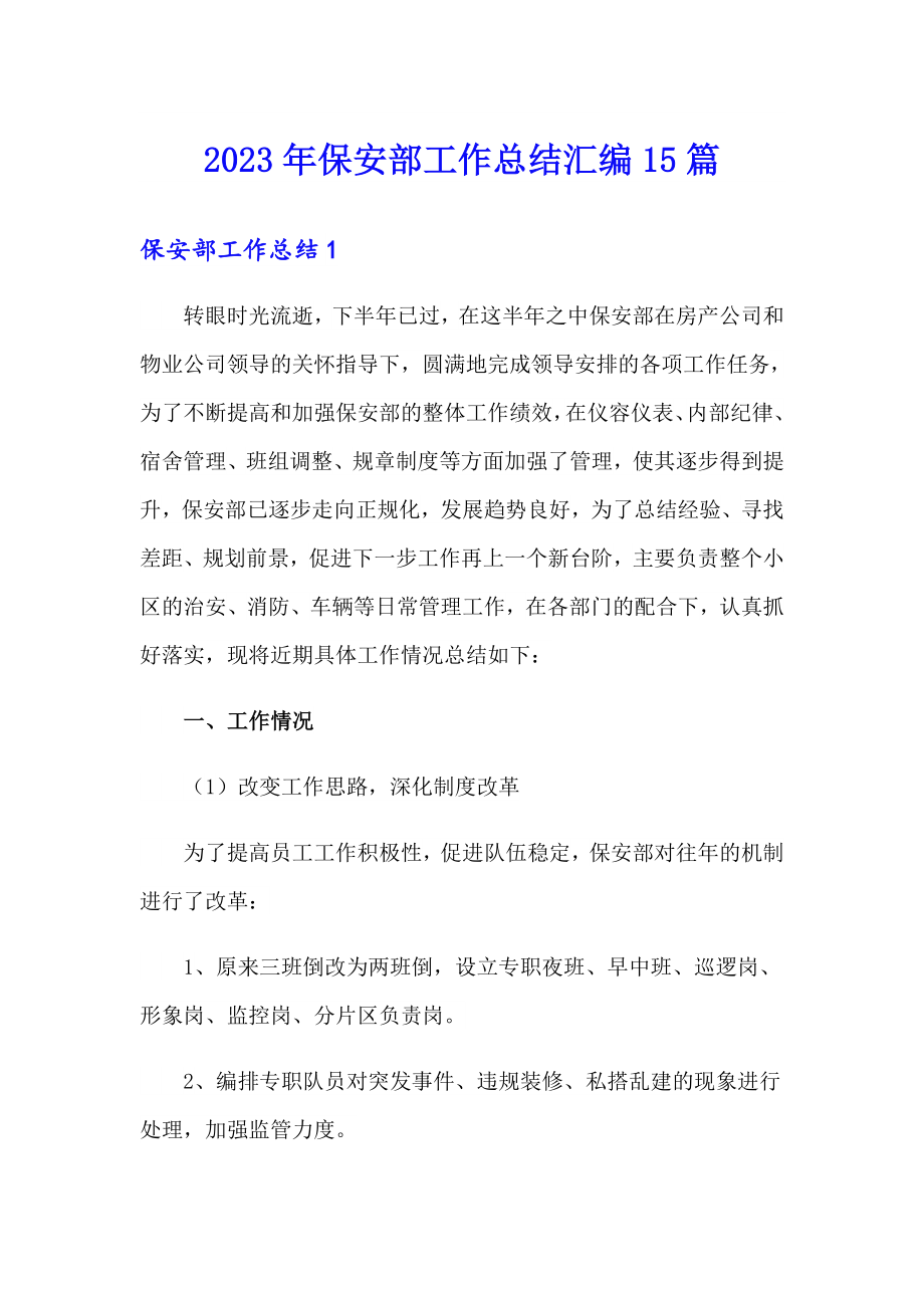 2023年保安部工作总结汇编15篇_第1页