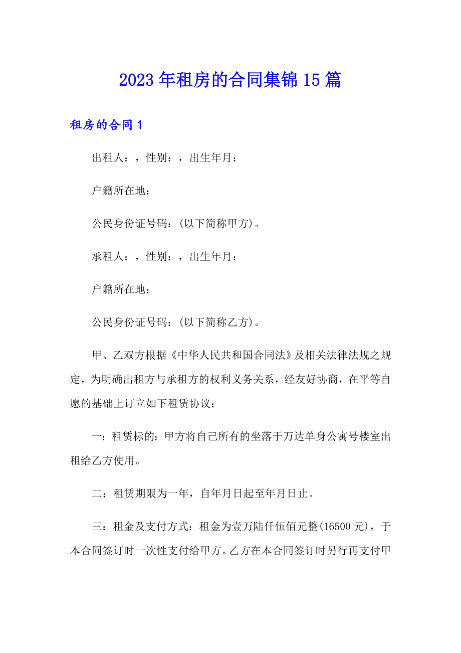 2023年租房的合同集锦15篇_第1页