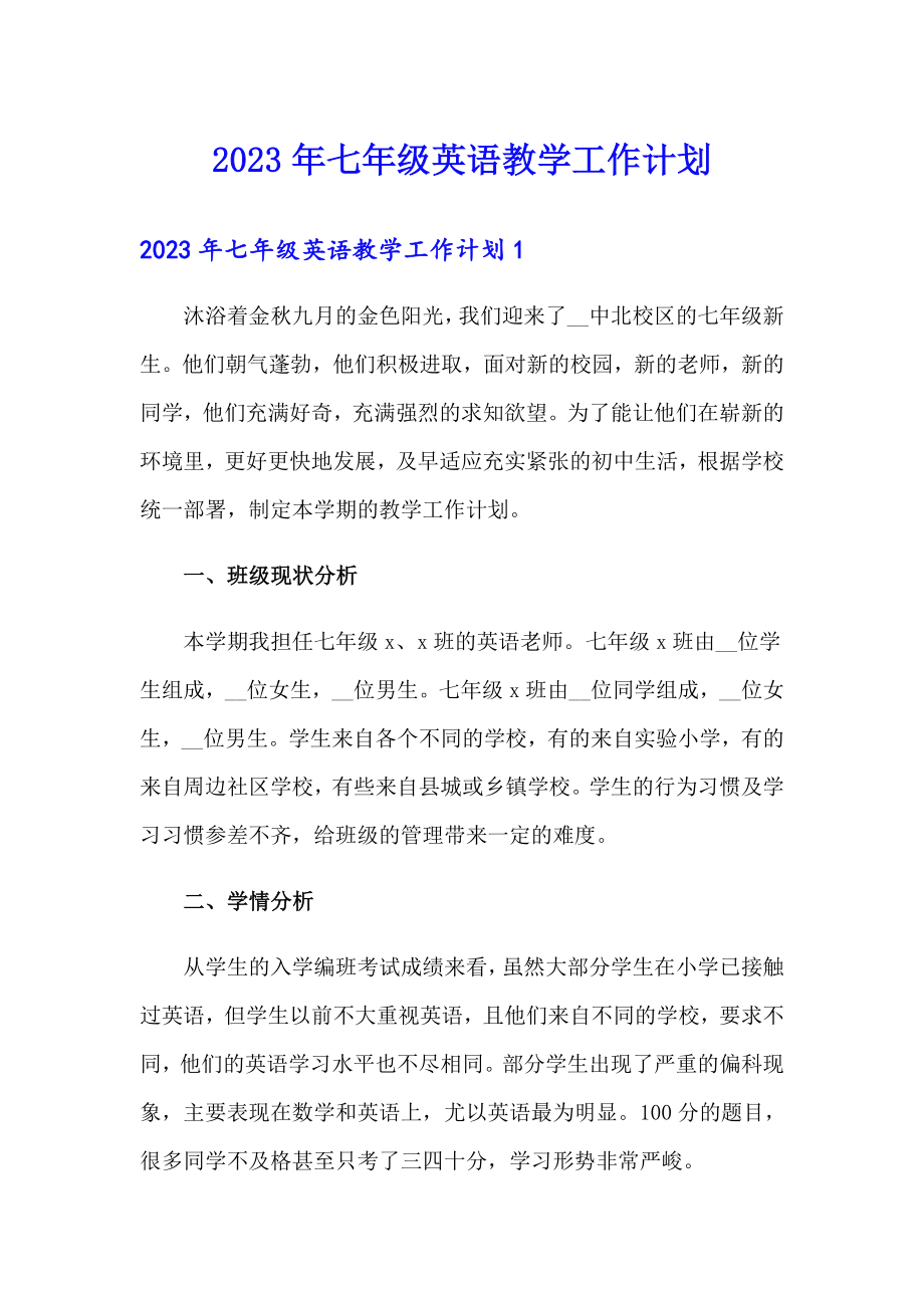 2023年七年级英语教学工作计划_第1页