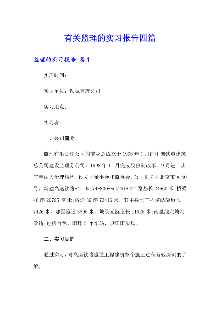 有关监理的实习报告四篇_第1页