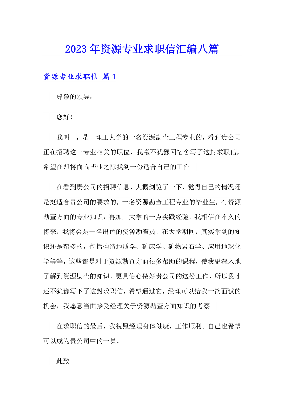 2023年资源专业求职信汇编八篇_第1页