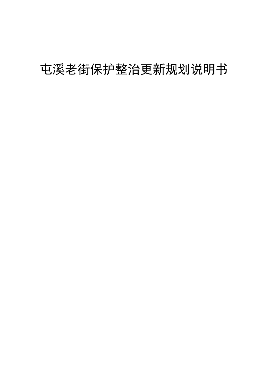 屯溪老街保护整治更新规划说明书_第1页