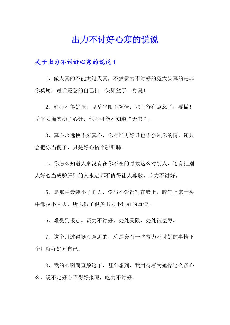 出力不讨好心寒的说说_第1页