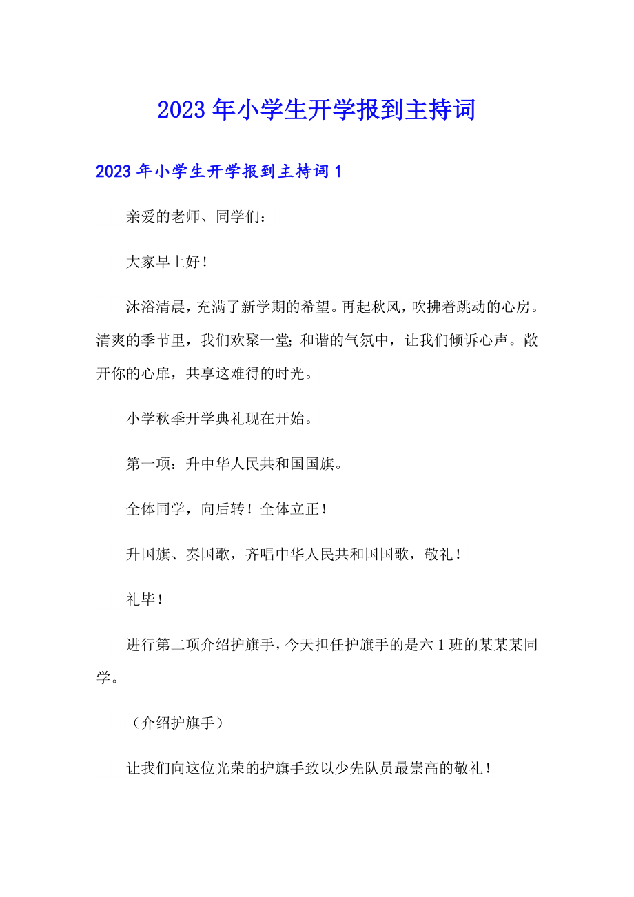 【整合汇编】2023年小学生开学报到主持词_第1页