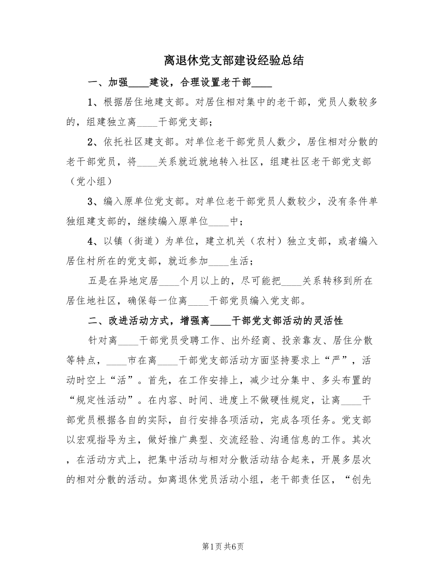 离退休党支部建设经验总结（3篇）_第1页