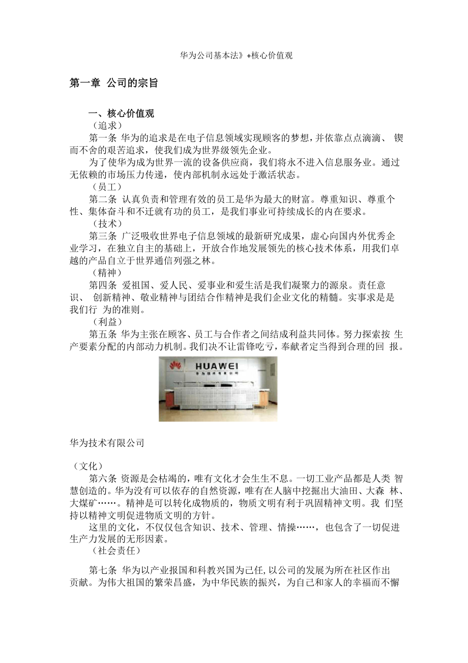 《华为公司基本法》+核心价值观_第1页