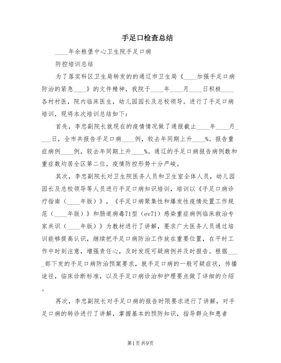 手足口检查总结（3篇）_第1页
