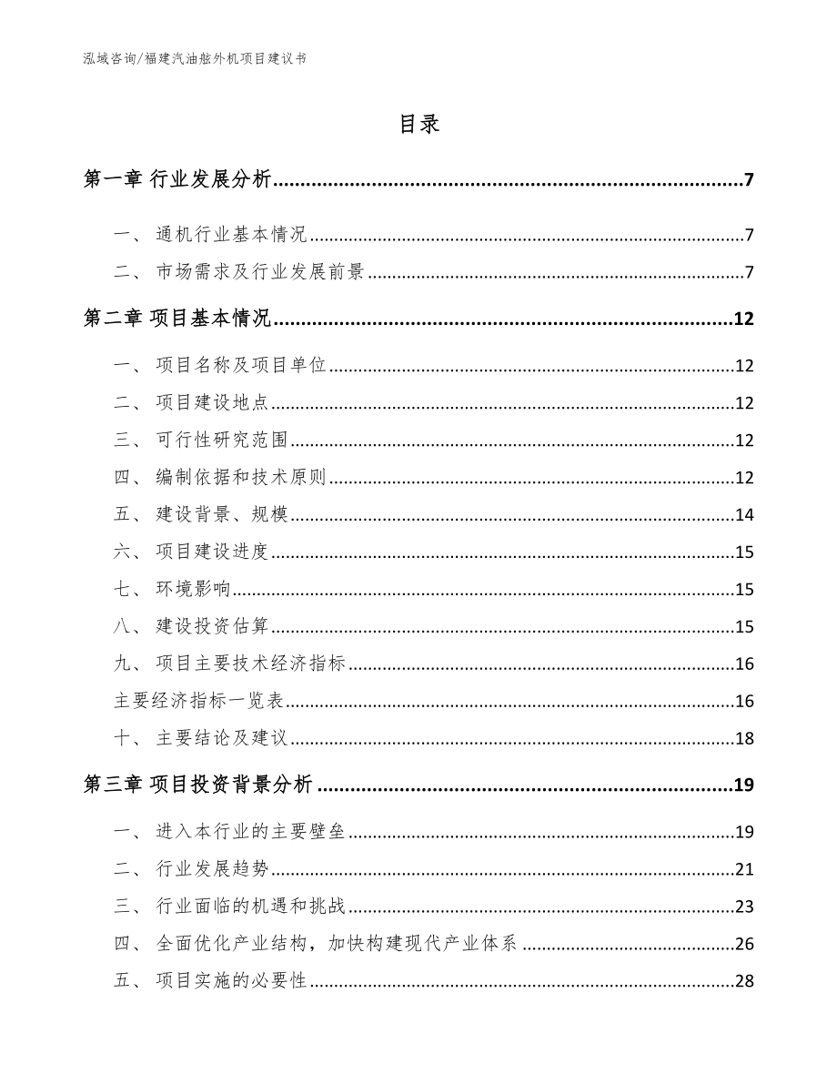 福建汽油舷外机项目建议书_范文参考_第1页