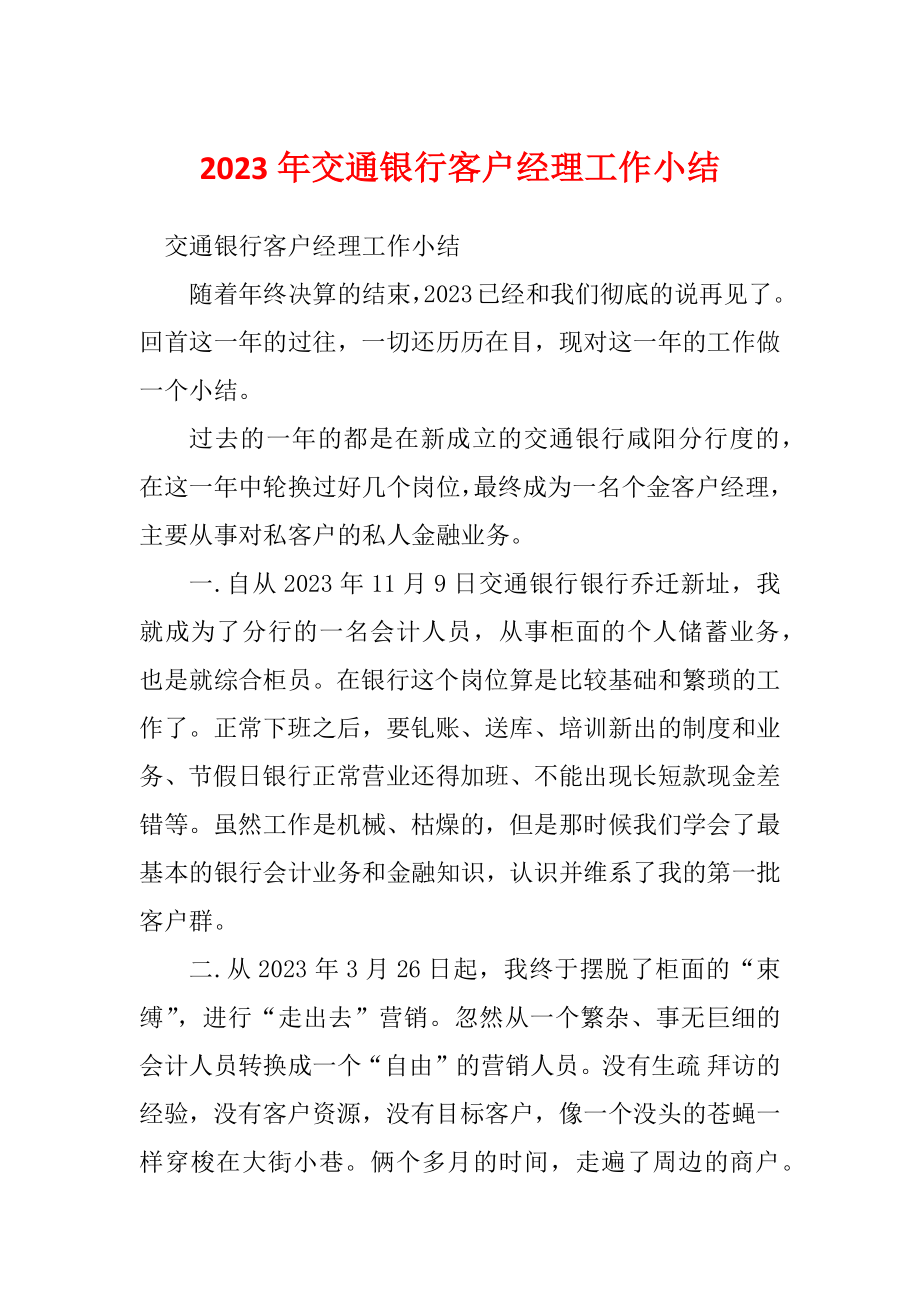 2023年交通银行客户经理工作小结_第1页