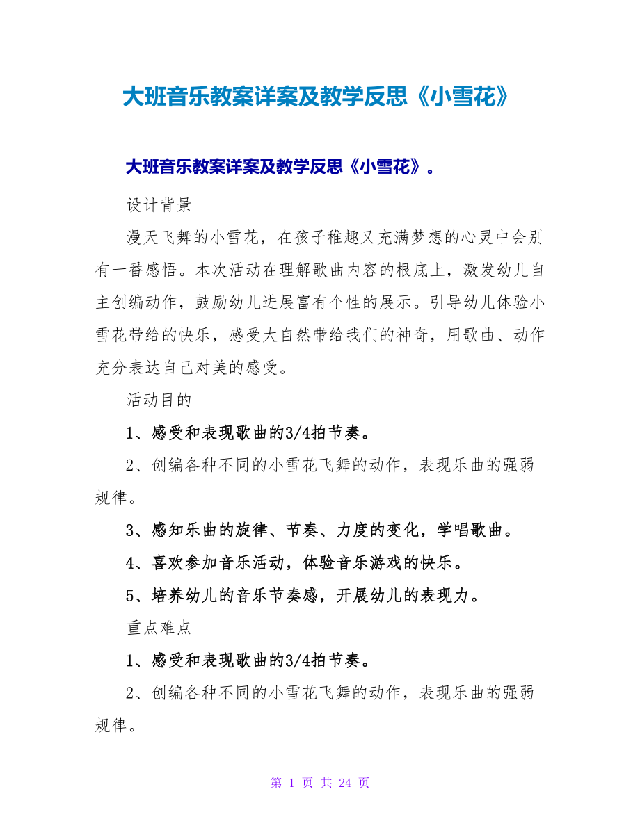 大班音乐教案详案及教学反思《小雪花》.doc_第1页