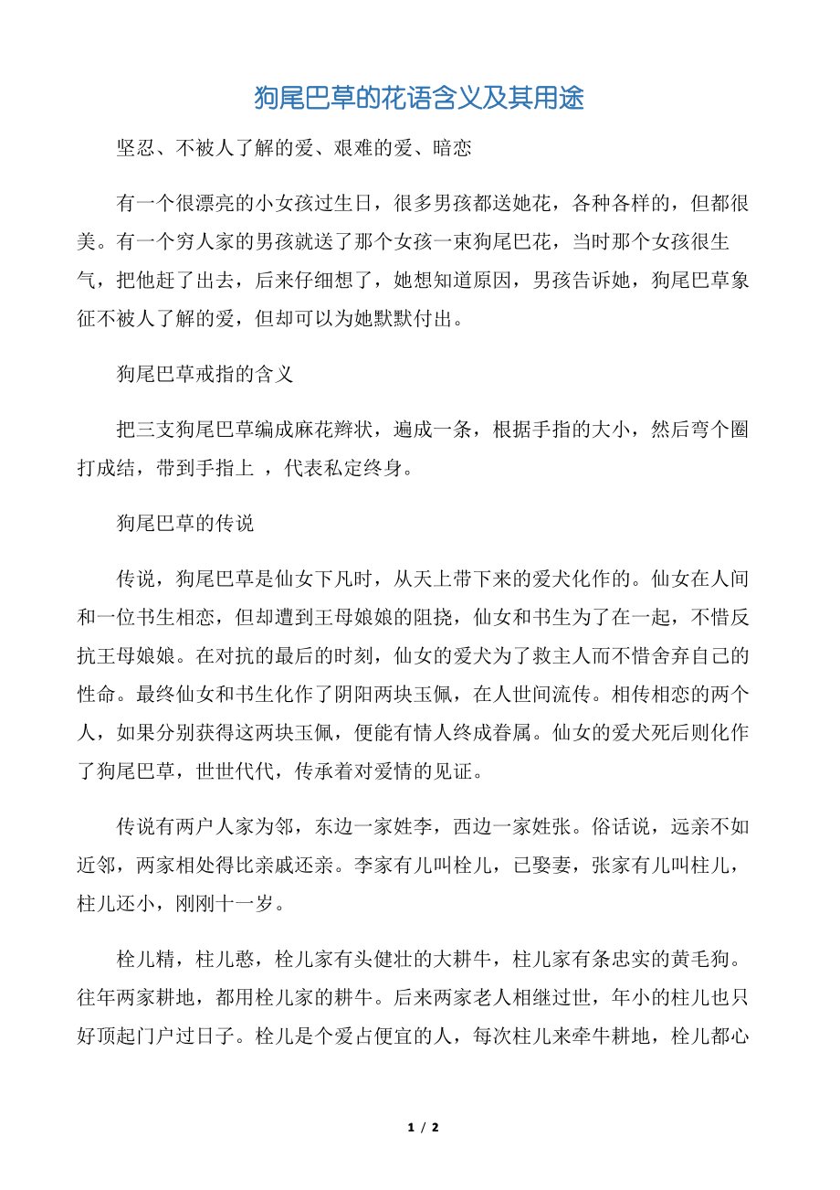 【鲜花礼仪】狗尾巴草的花语含义及其用途_第1页
