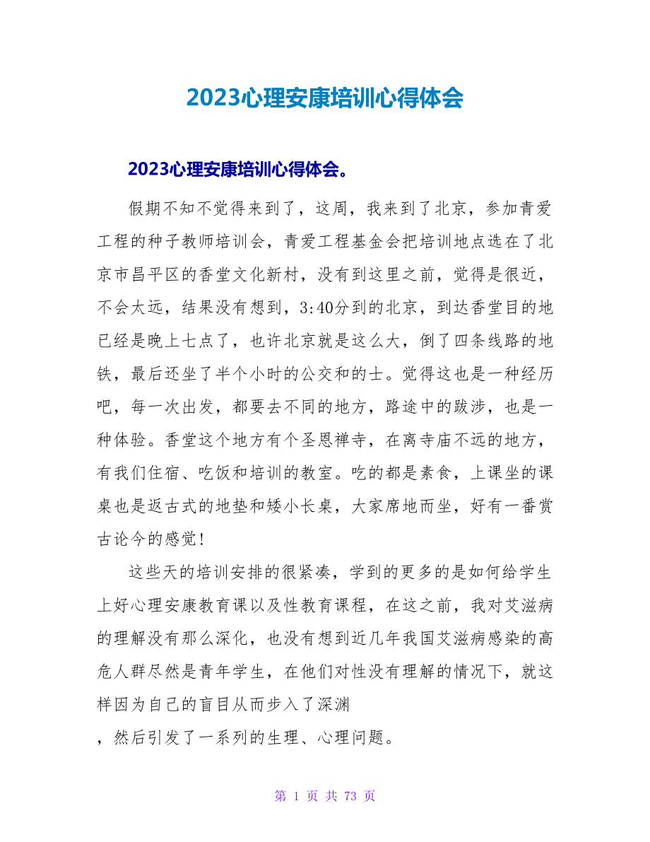 2023心理健康培训心得体会.doc_第1页