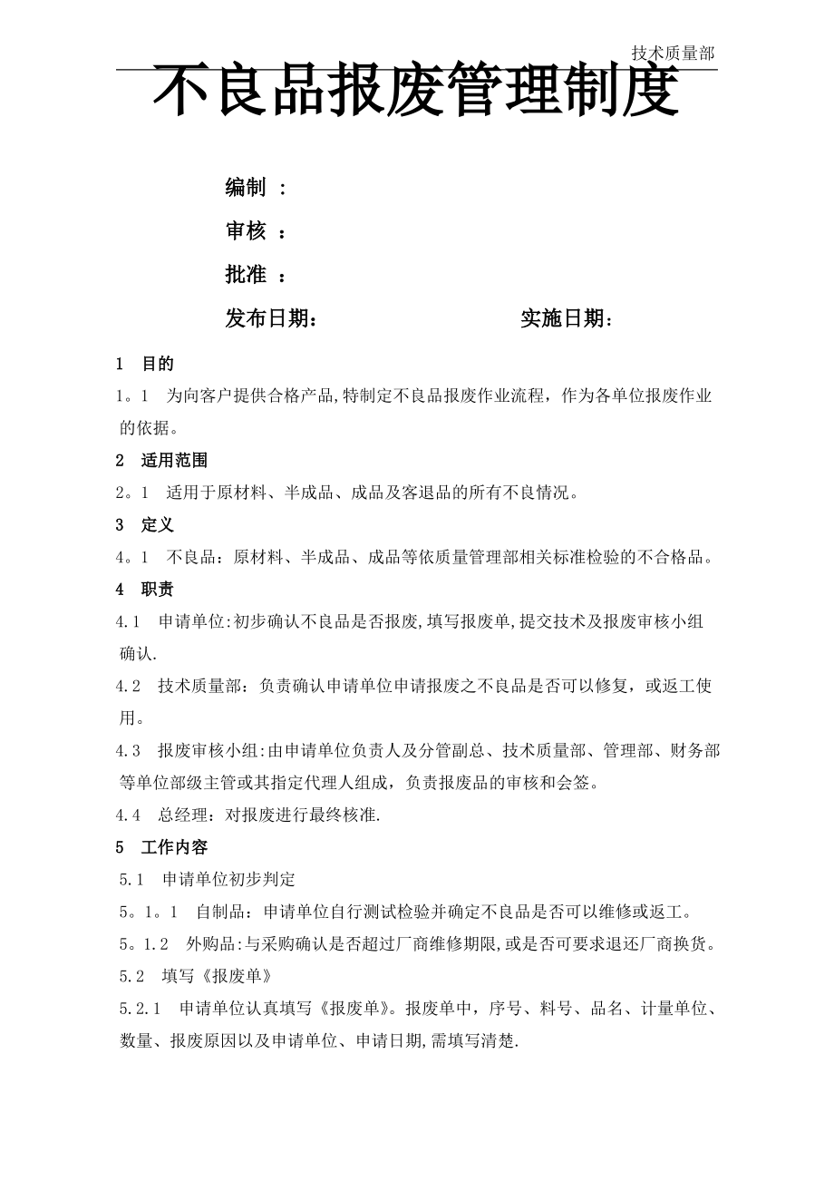 不良品报废管理制度_第1页