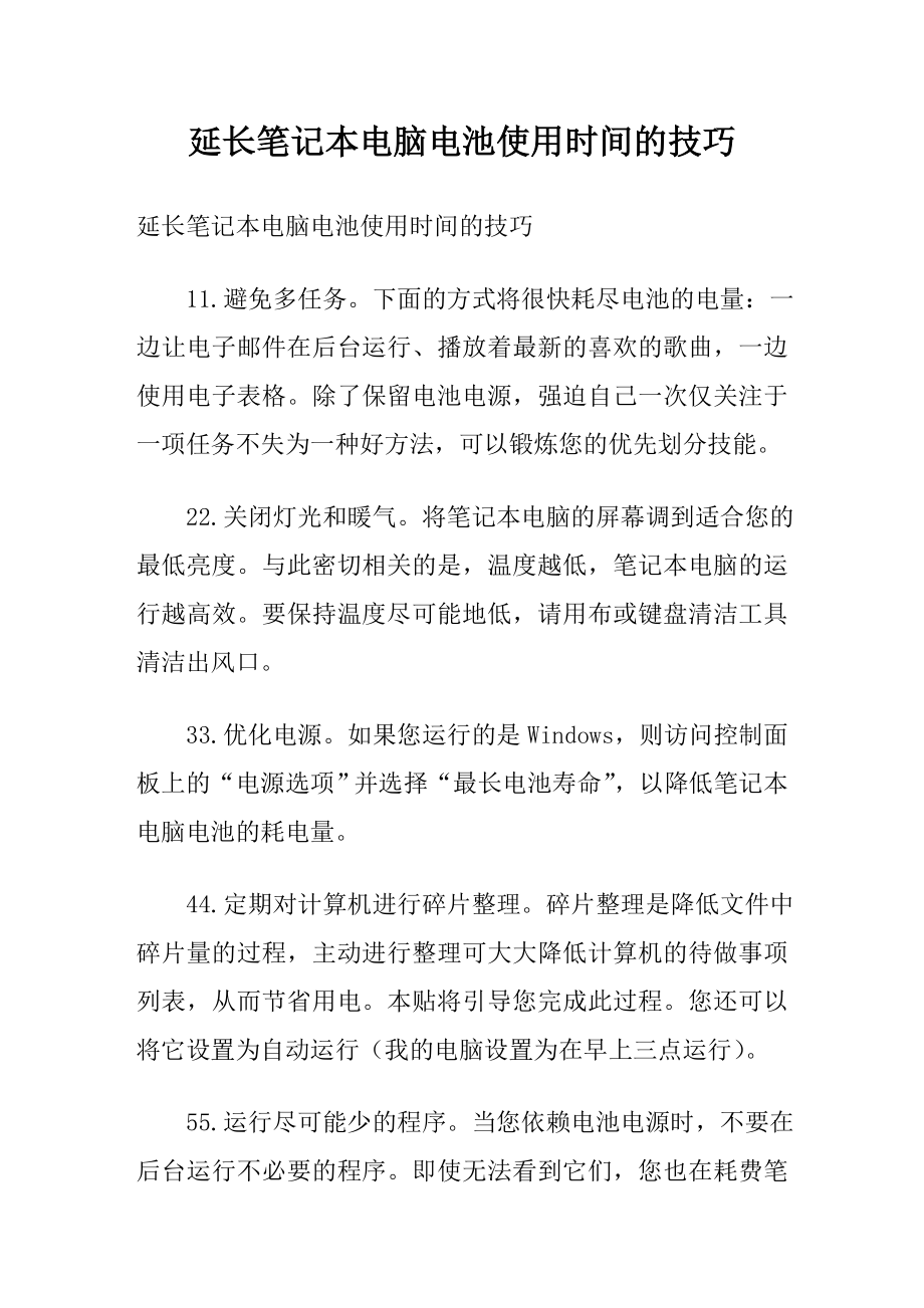 延长笔记本电脑电池使用时间的技巧_第1页