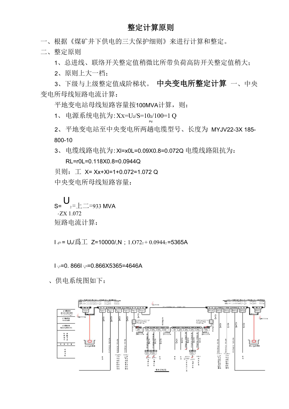 井下供电整定计算书_第1页