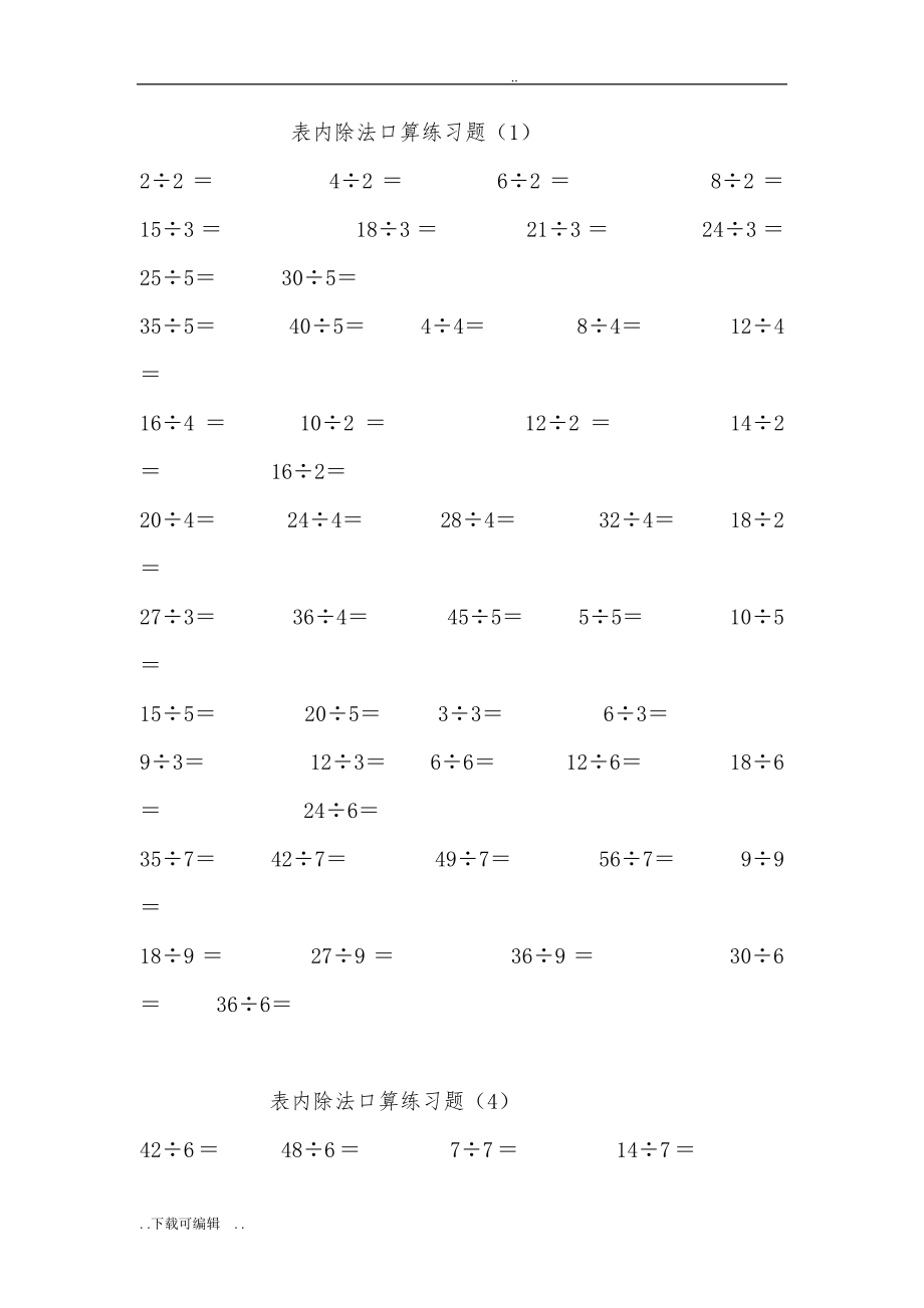二年级(下册)表内除法、除法口算练习题_第1页