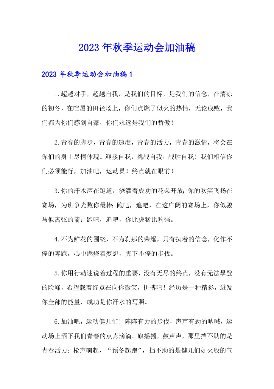 （整合汇编）2023年季运动会加油稿_第1页