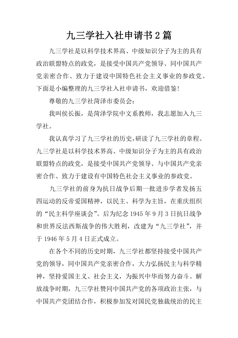 九三学社入社申请书2篇_第1页