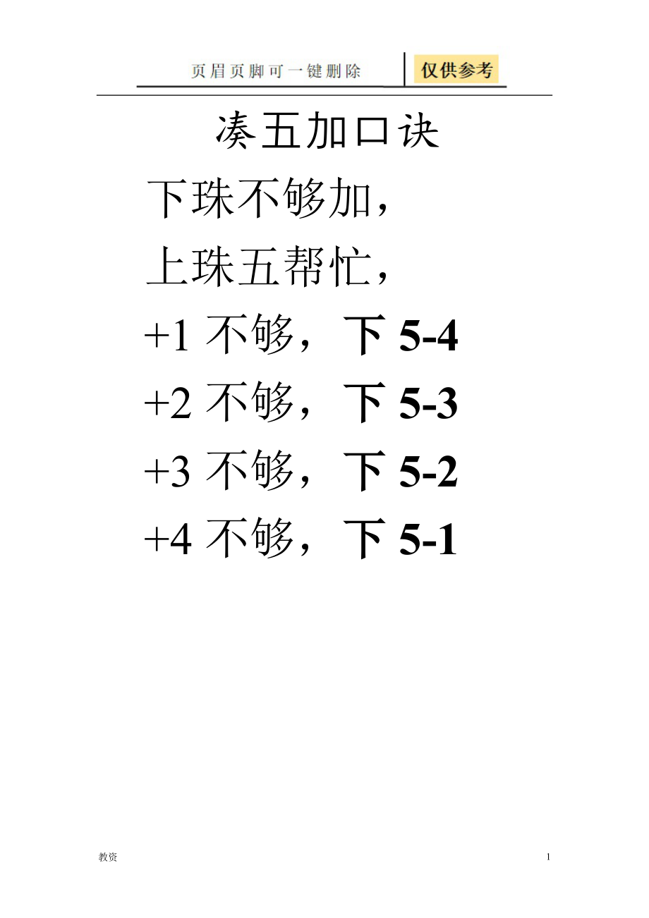 凑五加口诀（基础教资）_第1页