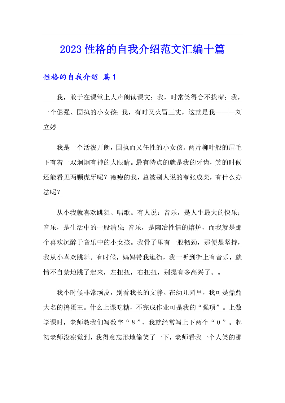 2023性格的自我介绍范文汇编十篇_第1页