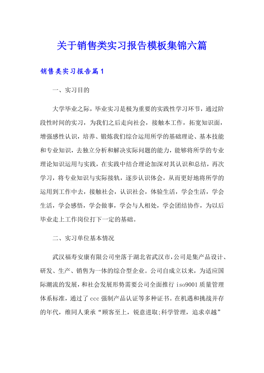 关于销售类实习报告模板集锦六篇_第1页